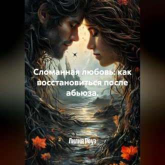 Обложка книги «Сломанная любовь: как восстановиться после абьюза.»