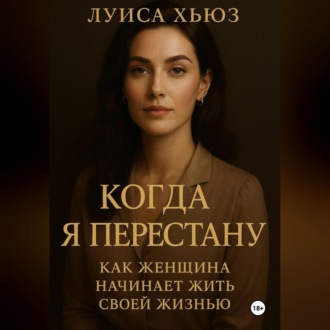 Обложка книги «Когда я перестану. Как женщина начинает жить своей жизнью»