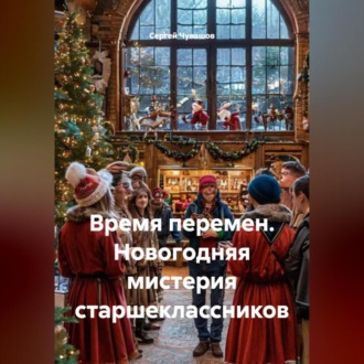 Обложка книги «Время перемен. Новогодняя мистерия старшеклассников»