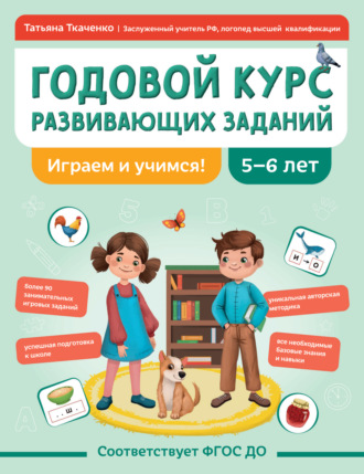 Обложка книги «Годовой курс развивающих заданий для детей 5-6 лет. Играем и учимся!»