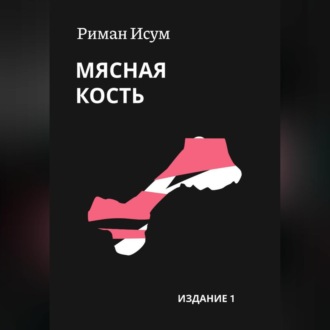 Обложка книги «Мясная кость»