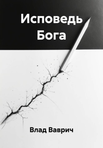 Влад Ваврич. Исповедь Бога
