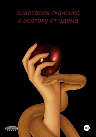Обложка книги «К востоку от Эдема»