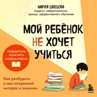 Обложка книги «Мой ребенок не хочет учиться. Как разбудить в нем искренний интерес к знаниям»