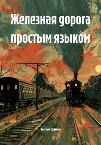 Обложка книги «Железная дорога простым языком»