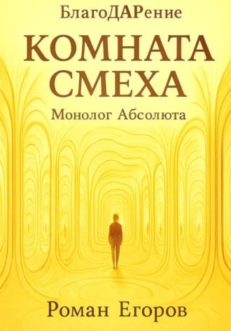 Роман Егоров. Комната смеха