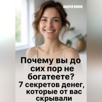 Обложка книги «Почему вы до сих пор не богатеете?»
