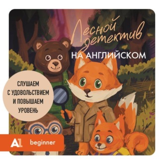 Обложка книги «Лесной детектив на английском. Слушаем с удовольствием и повышаем уровень (А1)»