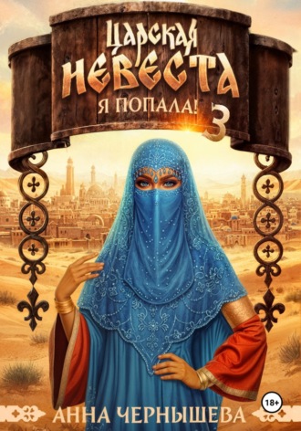 Обложка книги «Царская невеста. Я попала! Книга 3»