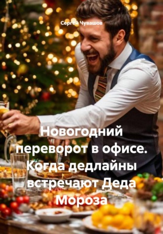 Обложка книги «Новогодний переворот в офисе. Когда дедлайны встречают Деда Мороза»