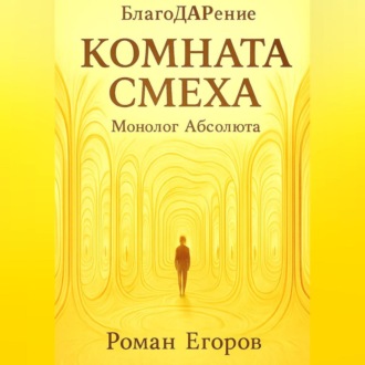 Обложка книги «Комната смеха»