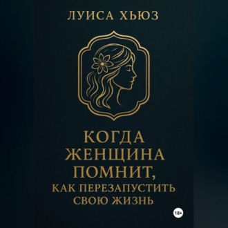 Обложка книги «Когда женщина помнит. Как перезапустить свою жизнь»
