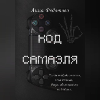 Обложка книги «Код Самаэля»