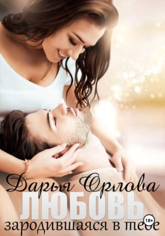 Дарья Орлова. Любовь, зародившаяся в тебе