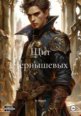 В. Морен. Щит Чернышевых