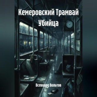 Обложка книги «Кемеровский Трамвай Убийца»