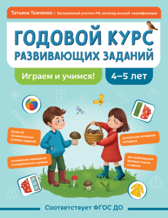 Обложка книги «Годовой курс развивающих заданий для детей 4-5 лет. Играем и учимся!»
