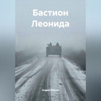 Обложка книги «Бастион Леонида»