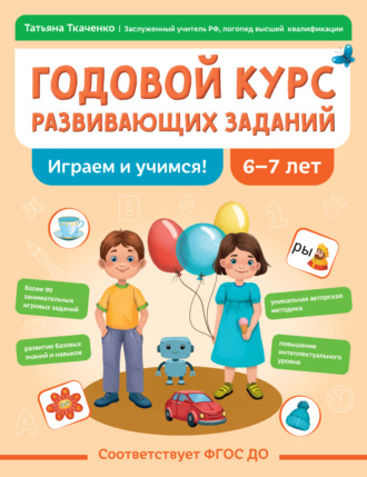 Обложка книги «Годовой курс развивающих заданий для детей 6-7 лет. Играем и учимся!»