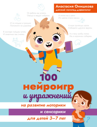 Обложка книги «100 нейроигр и упражнений на развитие моторики и сенсорики для детей 3-7 лет»