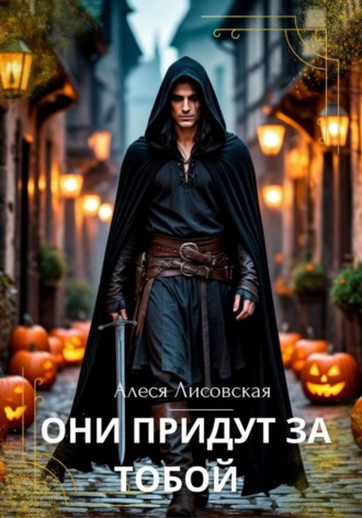 Алеся Лисовская. Они придут за тобой