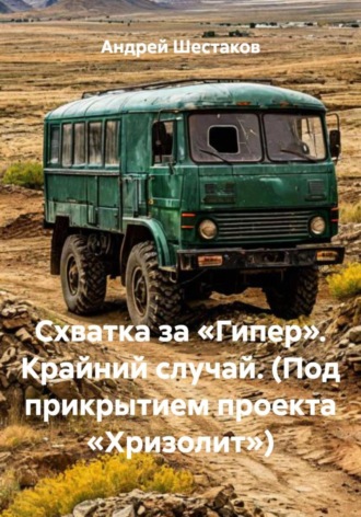 Андрей Шестаков. Схватка за «Гипер». Крайний случай. (Под прикрытием проекта «Хризолит»)