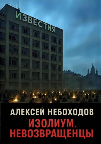 Обложка книги «Изолиум. Невозвращенцы»