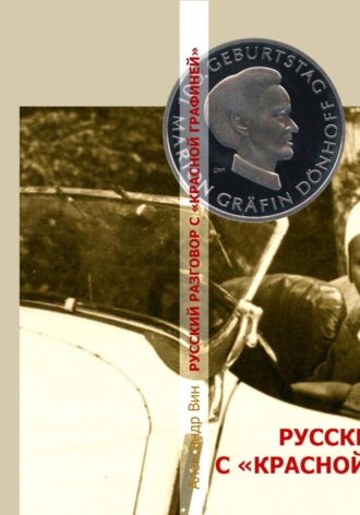 Обложка книги «РУССКИЙ РАЗГОВОР С «КРАСНОЙ ГРАФИНЕЙ»»