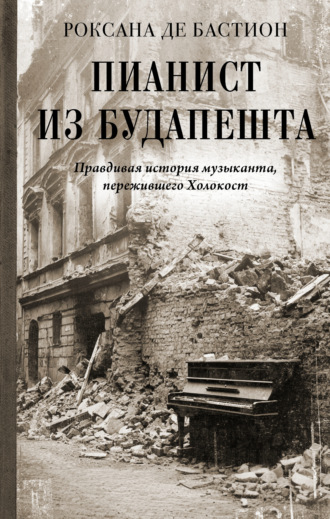 Обложка книги «Пианист из Будапешта. Правдивая история музыканта, пережившего Холокост»