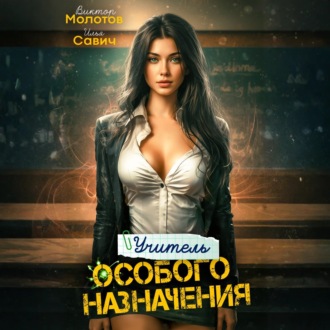 Обложка книги «Учитель Особого Назначения. Том 2»