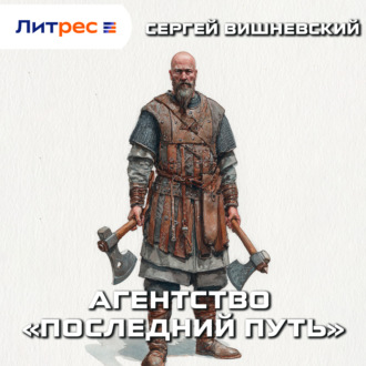 Обложка книги «Агентство «Последний путь»»