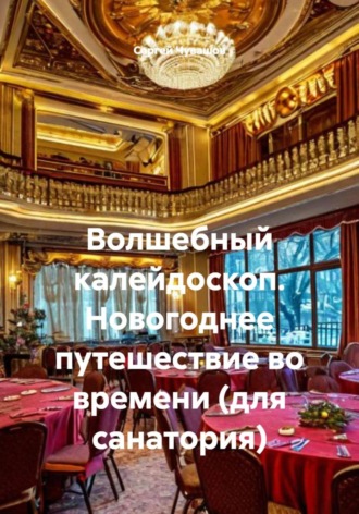 Обложка книги «Волшебный калейдоскоп. Новогоднее путешествие во времени (для санатория)»