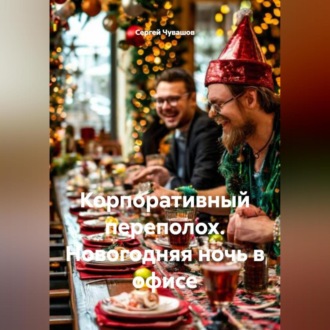 Обложка книги «Корпоративный переполох. Новогодняя ночь в офисе»