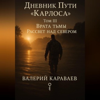 Обложка книги «Дневник Пути «Карлоса». Том III. Врата тьмы. Рассвет над севером»