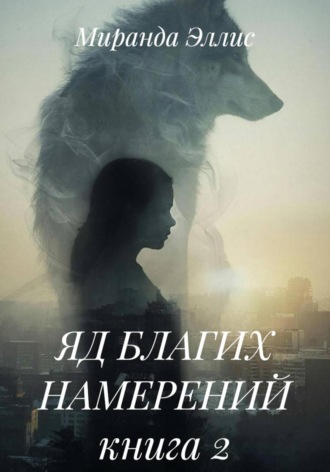 Яд благих намерений. Миранда Эллис