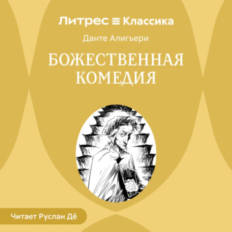 Обложка книги «Божественная комедия»