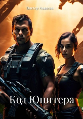 Обложка книги «Код Юпитера»