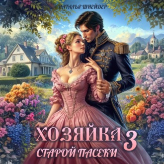 Обложка книги «Хозяйка старой пасеки – 3»