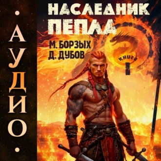 Обложка книги «Наследник пепла. Книга I»