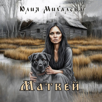 Обложка книги «Матвей»