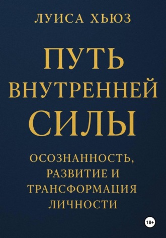 Обложка книги «Путь внутренней силы. Осознанность, развитие и трансформация личности»