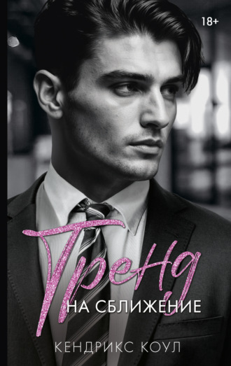 Обложка книги «Тренд на сближение»