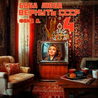 Обложка книги «Баба Люба. Вернуть СССР. Книга 4»