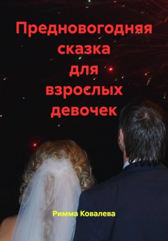 Обложка книги «Предновогодняя сказка для взрослых девочек»