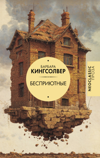 Обложка книги «Бесприютные»