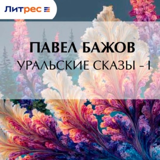 Обложка книги «Уральские сказы – I»