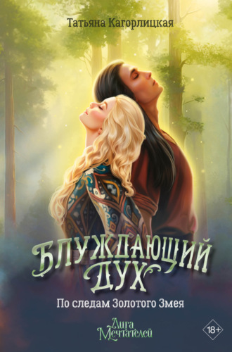 Обложка книги «Блуждающий дух. По следам Золотого Змея»