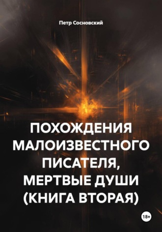 Обложка книги «ПОХОЖДЕНИЯ МАЛОИЗВЕСТНОГО ПИСАТЕЛЯ, МЕРТВЫЕ ДУШИ (КНИГА ВТОРАЯ)»