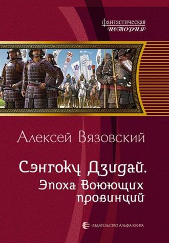 Обложка книги «Сэнгоку Дзидай. Эпоха Воюющих провинций»
