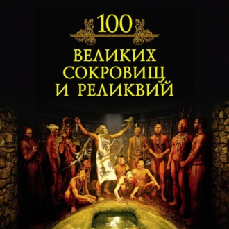 Обложка книги «100 великих сокровищ и реликвий»